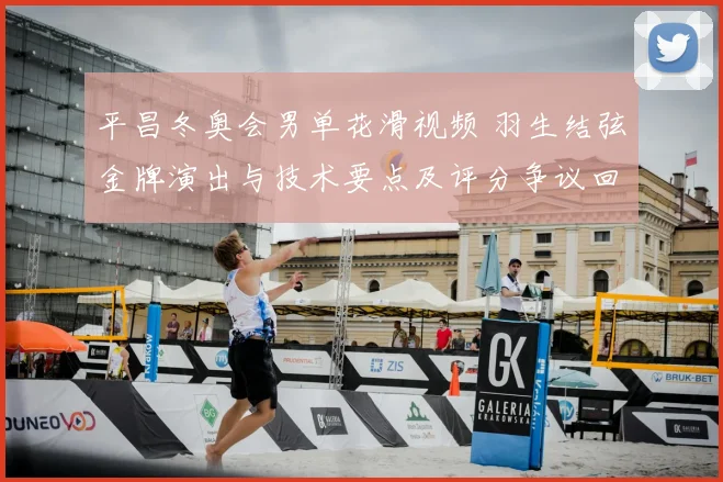 平昌冬奥会男单花滑视频 羽生结弦金牌演出与技术要点及评分争议回顾