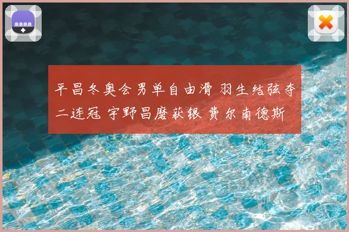 平昌冬奥会男单自由滑 羽生结弦夺二连冠 宇野昌磨获银 费尔南德斯摘铜