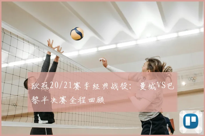 欧冠20/21赛季经典战役：曼城VS巴黎半决赛全程回顾