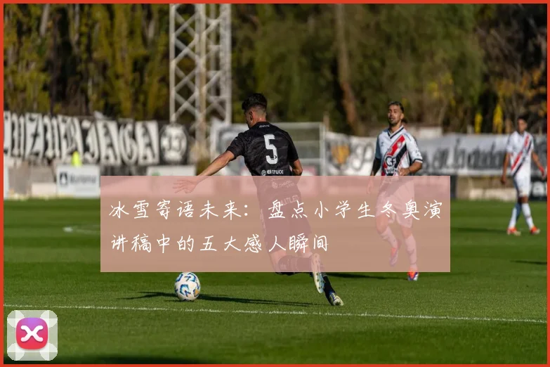 冰雪寄语未来：盘点小学生冬奥演讲稿中的五大感人瞬间