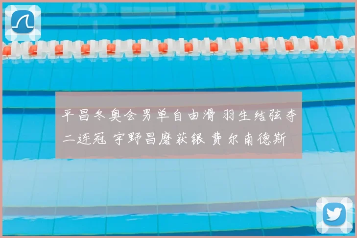 平昌冬奥会男单自由滑 羽生结弦夺二连冠 宇野昌磨获银 费尔南德斯摘铜